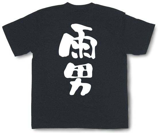 「雨男」Tシャツ