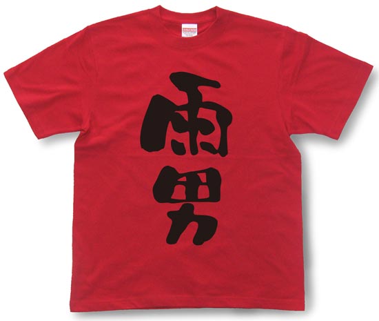 「雨男」Tシャツ