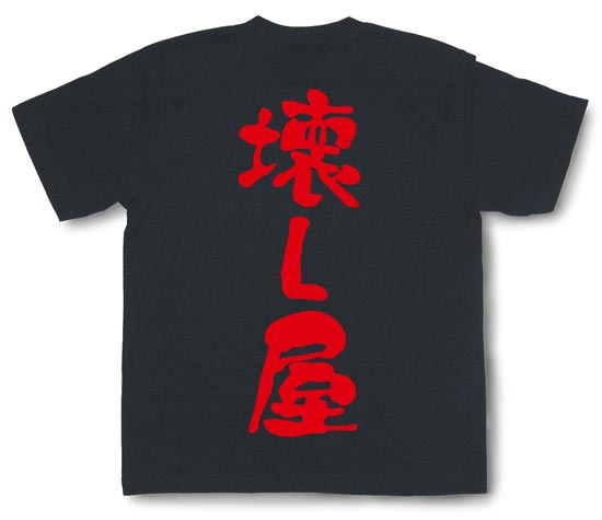 「壊し屋」Tシャツ