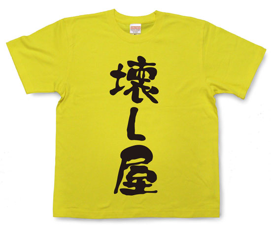 「壊し屋」Tシャツ