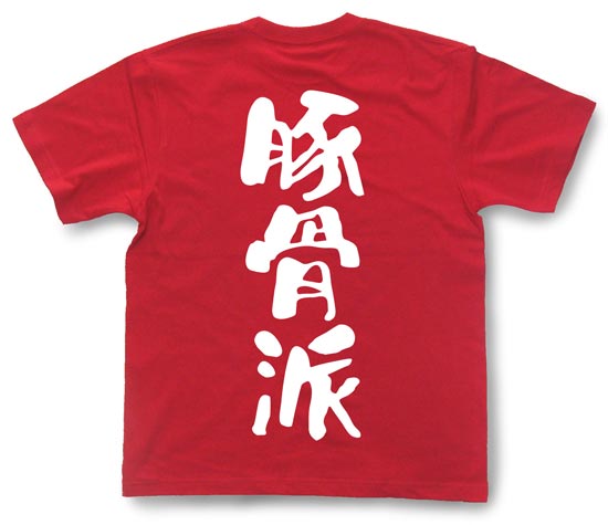 「豚骨派」Tシャツ