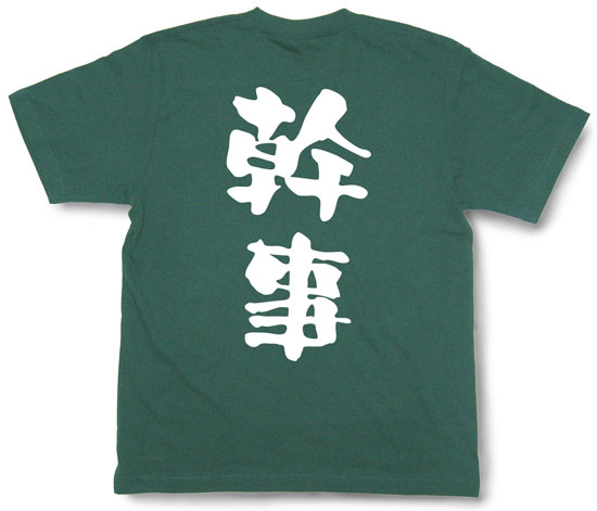 「幹事」Tシャツ