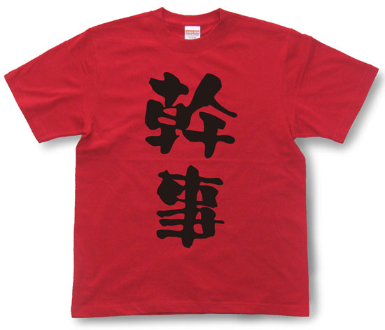 「幹事」Tシャツ