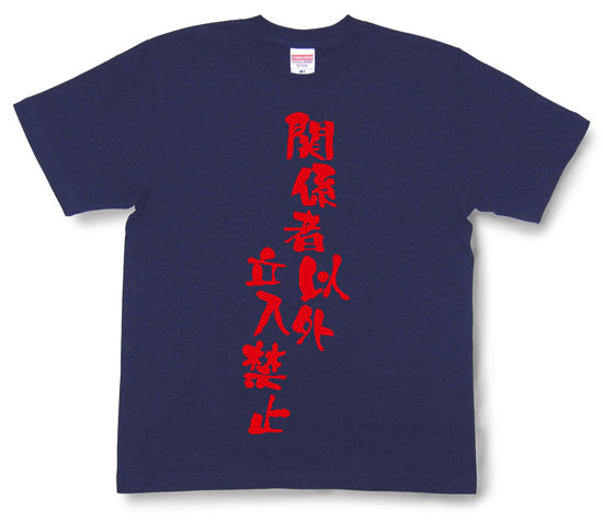 「関係者以外立入禁止」Tシャツ