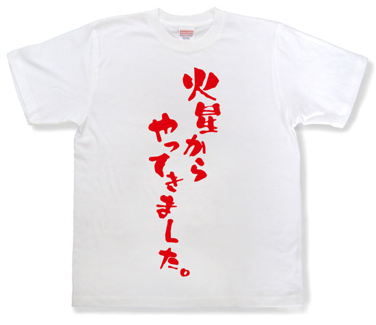 「火星からやってきました。」Tシャツ