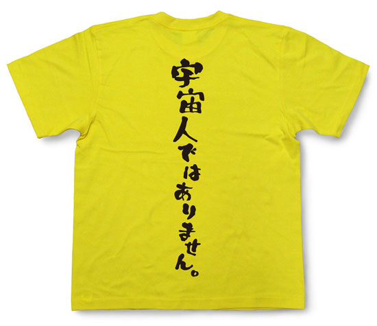 「宇宙人ではありません。」Tシャツ