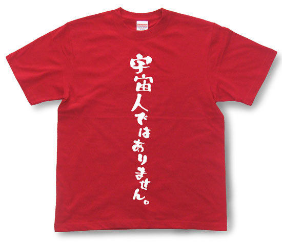 「宇宙人ではありません。」Tシャツ