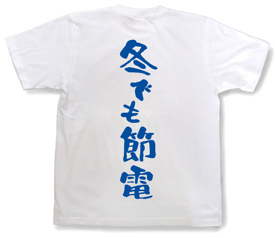 「冬でも節電」Tシャツ