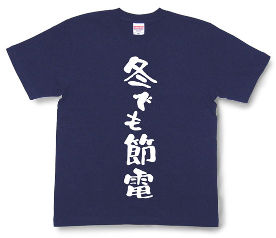 「冬でも節電」Tシャツ