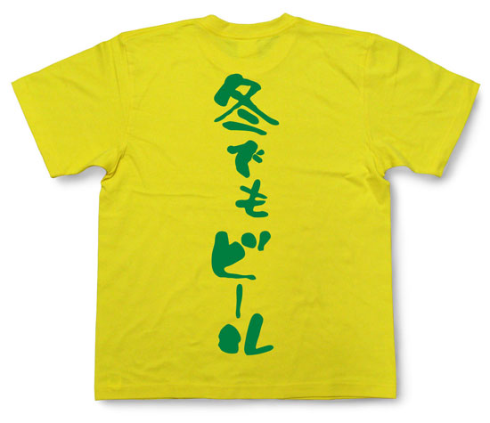 「冬でもビール」Tシャツ