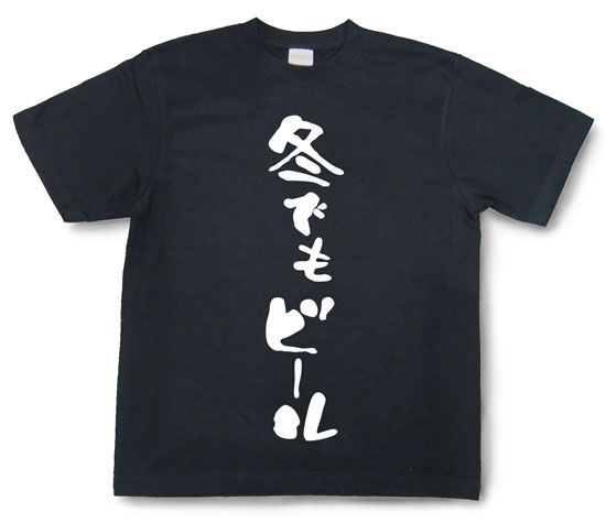 「冬でもビール」Tシャツ