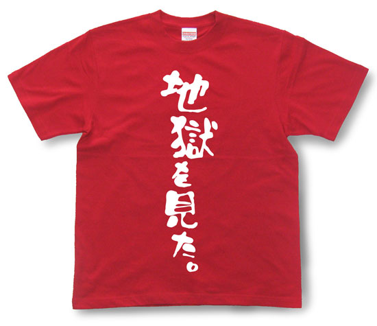 「地獄を見た。」Tシャツ