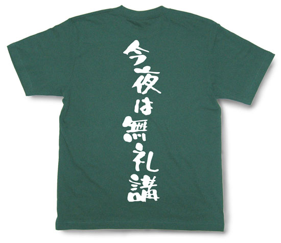 「今夜は無礼講」Tシャツ