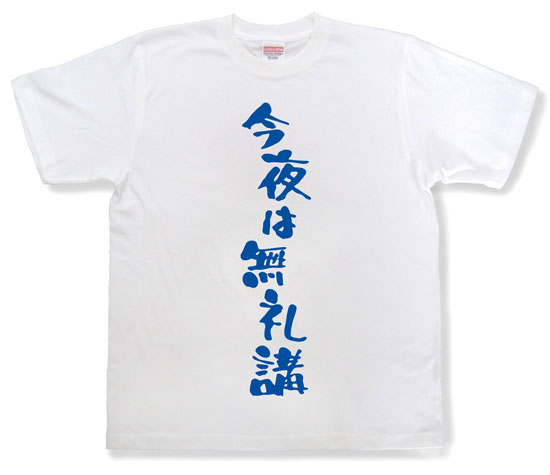 「今夜は無礼講」Tシャツ