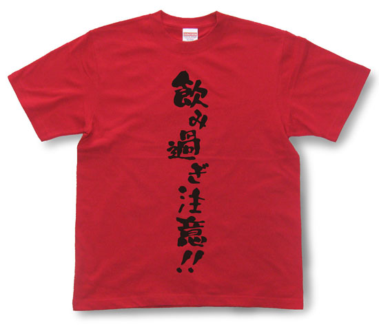 「飲み過ぎ注意！！」Tシャツ