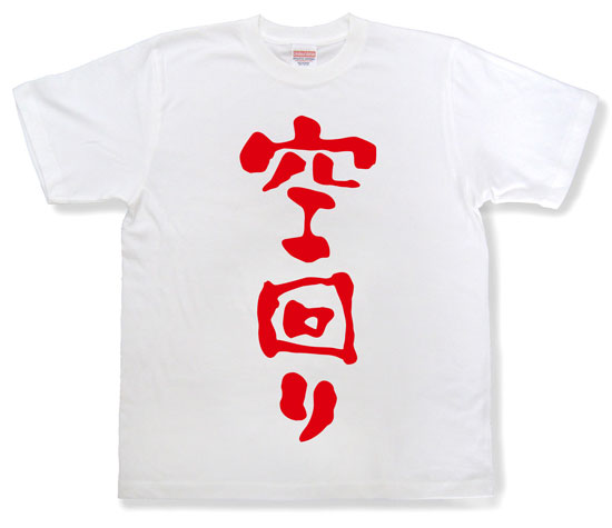 「空回り」Tシャツ