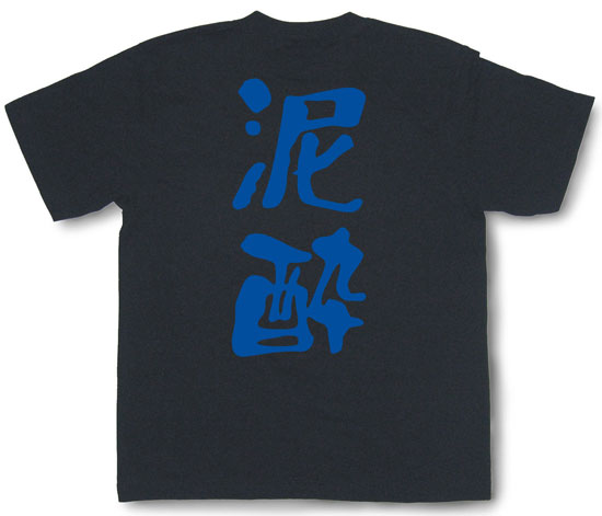 「泥酔」Tシャツ