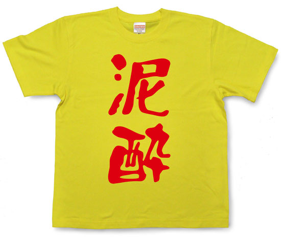 「泥酔」Tシャツ