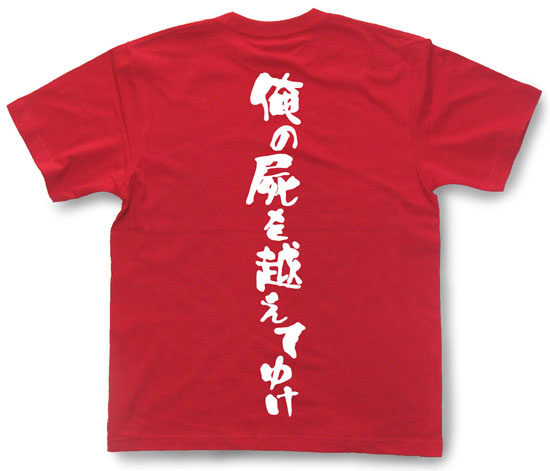 「俺の屍を越えてゆけ」Tシャツ