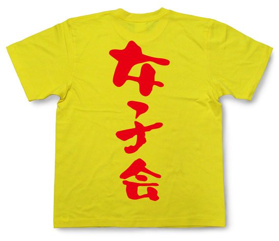 「女子会」Tシャツ