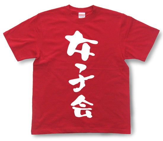 「女子会」Tシャツ