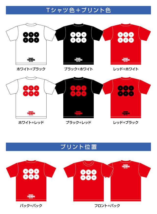 戦国武将家紋Tシャツ「真田幸村」