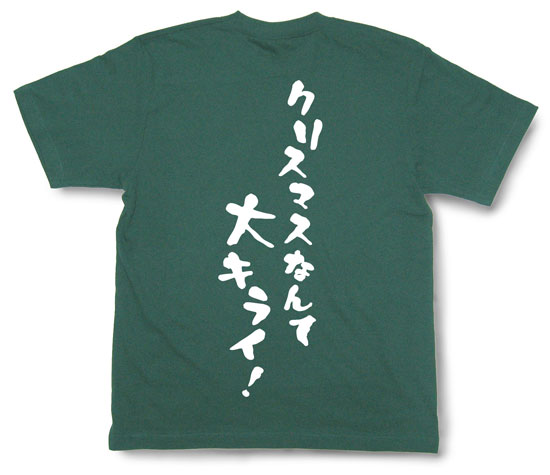 「クリスマスなんて大キライ！」Tシャツ