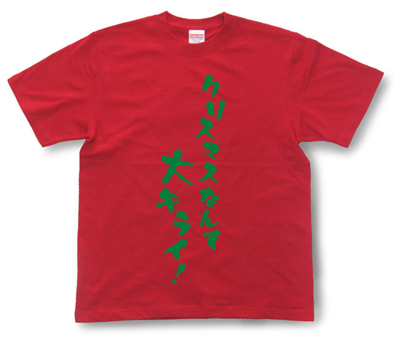 「クリスマスなんて大キライ！」Tシャツ