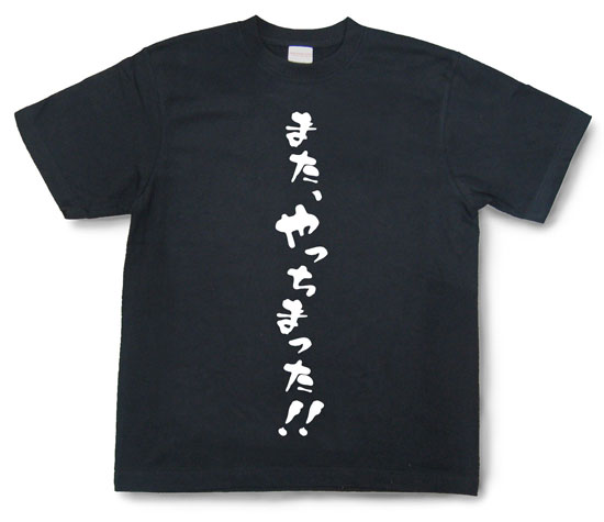 「また、やっちまった！！」Tシャツ