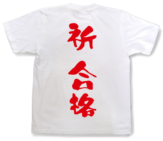 「祈 合格」Tシャツ