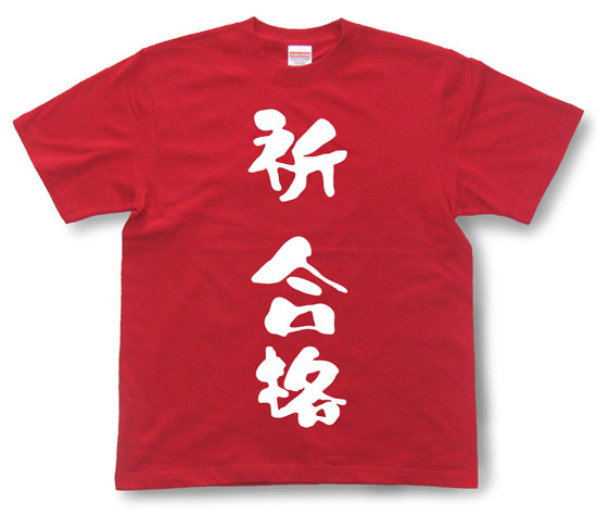 「祈 合格」Tシャツ