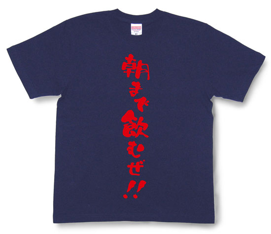 「朝まで飲むぜ！！」Tシャツ