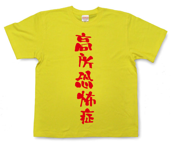 「高所恐怖症」Tシャツ