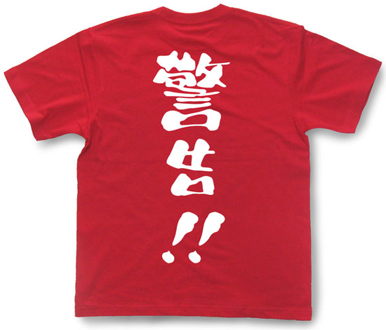 「警告！！」Tシャツ