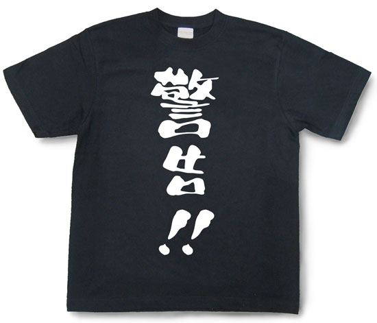 「警告！！」Tシャツ