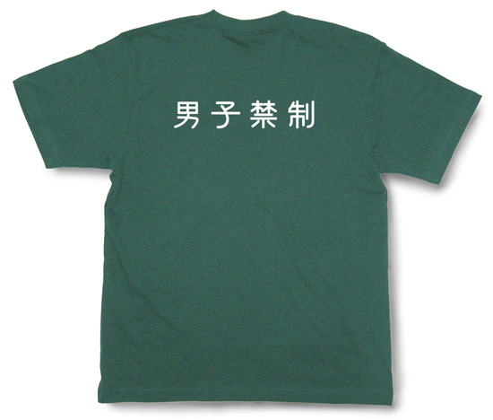 「男子禁制」Tシャツ