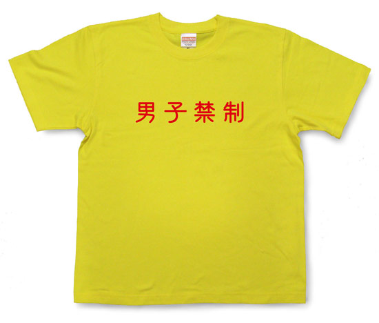 「男子禁制」Tシャツ