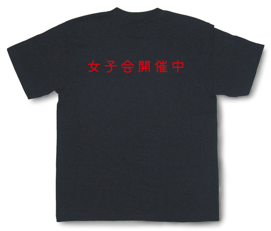 「女子会開催中」Tシャツ