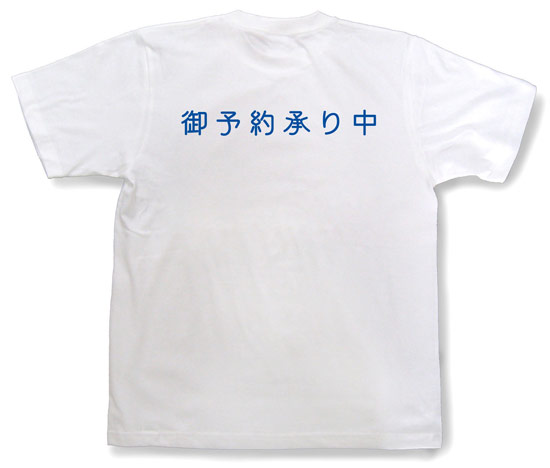 「御予約承り中」Tシャツ