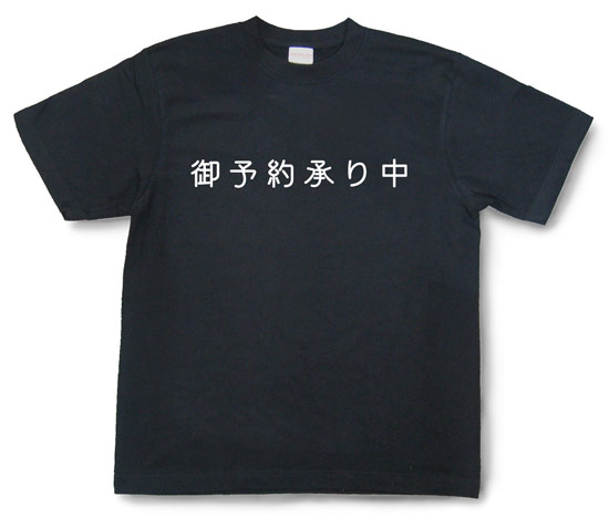 「御予約承り中」Tシャツ
