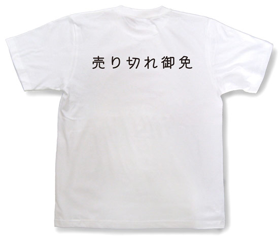 「売り切れ御免」Tシャツ