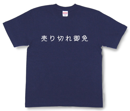 「売り切れ御免」Tシャツ