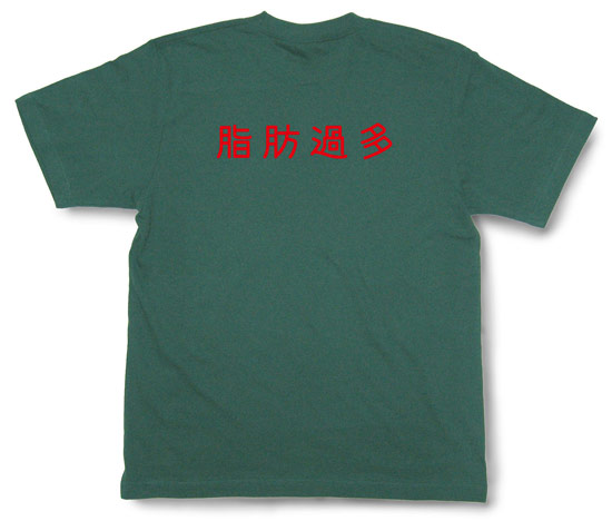 「脂肪過多」Tシャツ