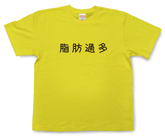 「脂肪過多」Tシャツ