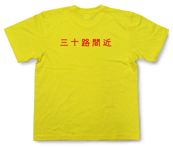 「三十路間近」Tシャツ