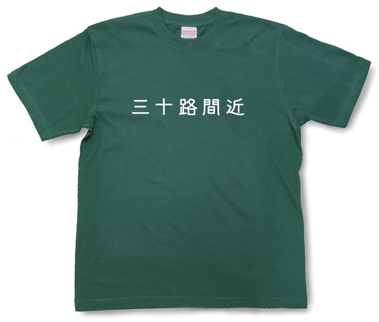 「三十路間近」Tシャツ