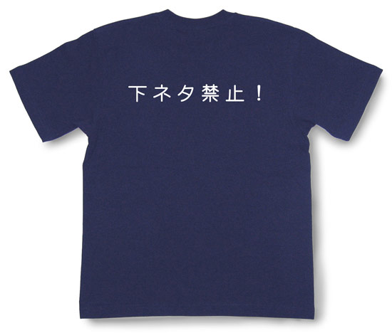 「下ネタ禁止！」Tシャツ