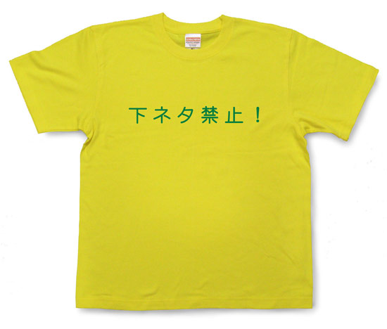 「下ネタ禁止！」Tシャツ