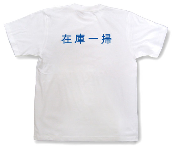 「在庫一掃」Tシャツ