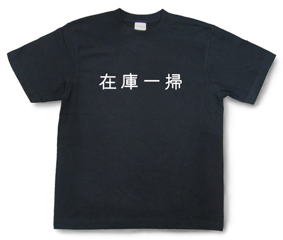 「在庫一掃」Tシャツ